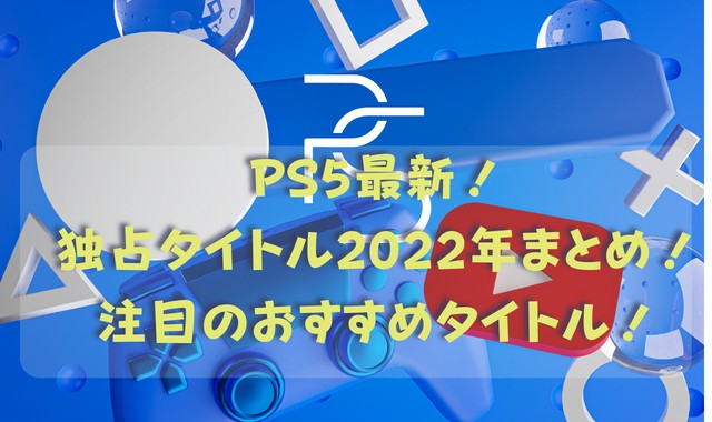 PS5！独占タイトル2022年まとめ！2023年の発売予定のタイトルは？